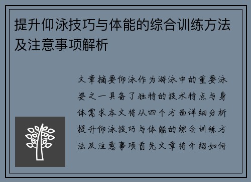 提升仰泳技巧与体能的综合训练方法及注意事项解析