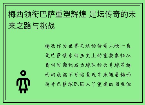 梅西领衔巴萨重塑辉煌 足坛传奇的未来之路与挑战