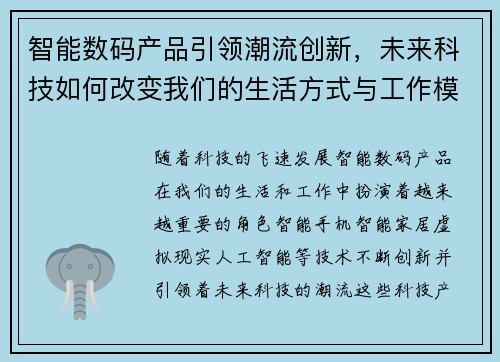 智能数码产品引领潮流创新，未来科技如何改变我们的生活方式与工作模式