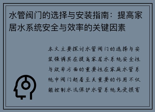 水管阀门的选择与安装指南：提高家居水系统安全与效率的关键因素