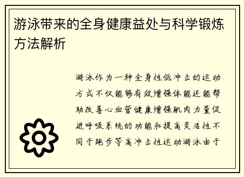 游泳带来的全身健康益处与科学锻炼方法解析