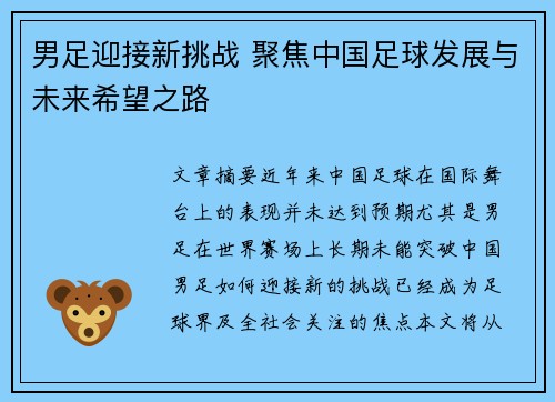男足迎接新挑战 聚焦中国足球发展与未来希望之路