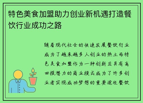 特色美食加盟助力创业新机遇打造餐饮行业成功之路