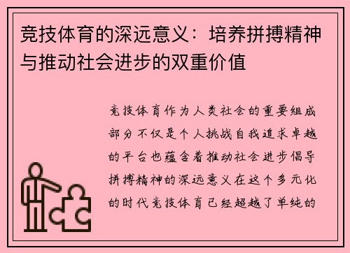 竞技体育的深远意义：培养拼搏精神与推动社会进步的双重价值
