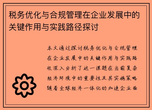 税务优化与合规管理在企业发展中的关键作用与实践路径探讨