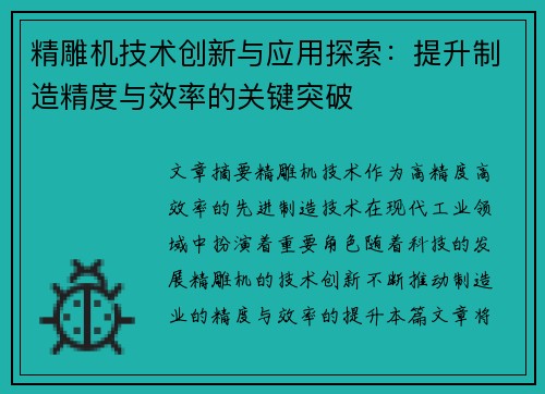 精雕机技术创新与应用探索：提升制造精度与效率的关键突破