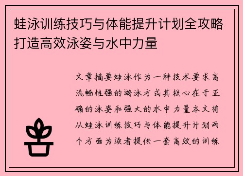 蛙泳训练技巧与体能提升计划全攻略打造高效泳姿与水中力量