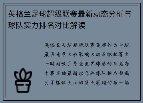 英格兰足球超级联赛最新动态分析与球队实力排名对比解读