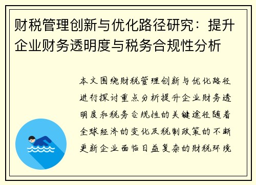 财税管理创新与优化路径研究：提升企业财务透明度与税务合规性分析