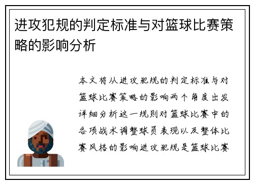 进攻犯规的判定标准与对篮球比赛策略的影响分析