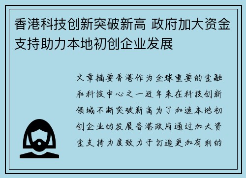 香港科技创新突破新高 政府加大资金支持助力本地初创企业发展
