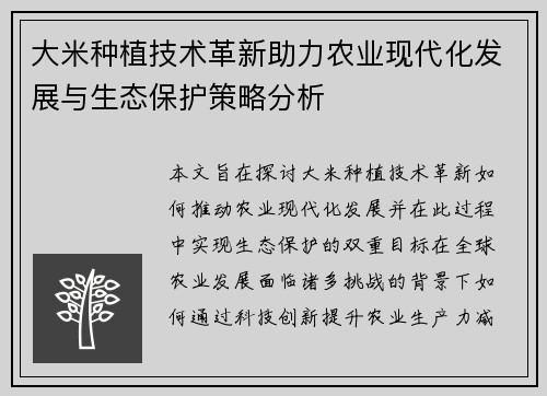 大米种植技术革新助力农业现代化发展与生态保护策略分析