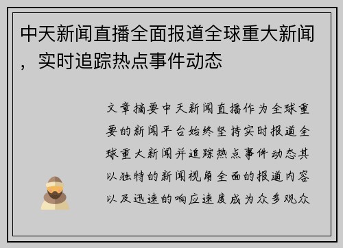 中天新闻直播全面报道全球重大新闻，实时追踪热点事件动态
