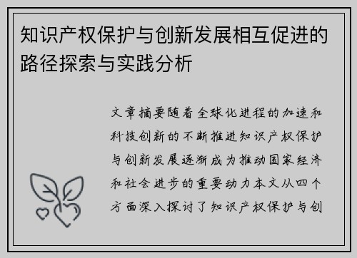 知识产权保护与创新发展相互促进的路径探索与实践分析