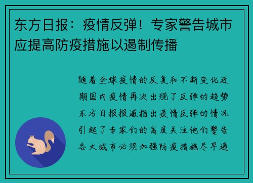东方日报：疫情反弹！专家警告城市应提高防疫措施以遏制传播