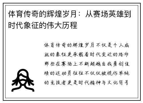 体育传奇的辉煌岁月：从赛场英雄到时代象征的伟大历程