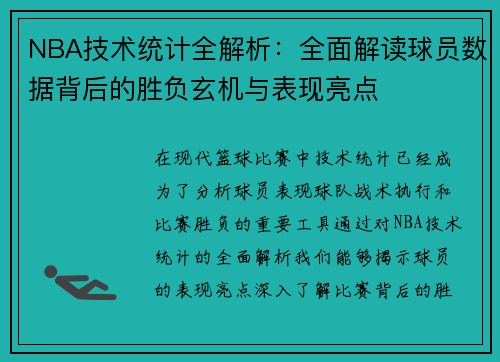 NBA技术统计全解析：全面解读球员数据背后的胜负玄机与表现亮点