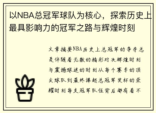 以NBA总冠军球队为核心，探索历史上最具影响力的冠军之路与辉煌时刻