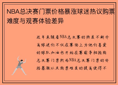 NBA总决赛门票价格暴涨球迷热议购票难度与观赛体验差异