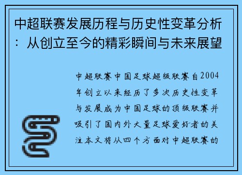 中超联赛发展历程与历史性变革分析：从创立至今的精彩瞬间与未来展望