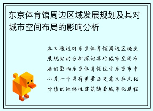 东京体育馆周边区域发展规划及其对城市空间布局的影响分析