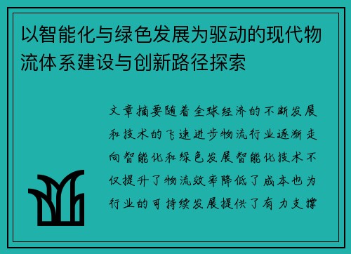 以智能化与绿色发展为驱动的现代物流体系建设与创新路径探索
