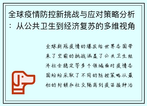 全球疫情防控新挑战与应对策略分析：从公共卫生到经济复苏的多维视角