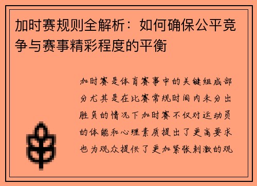 加时赛规则全解析：如何确保公平竞争与赛事精彩程度的平衡