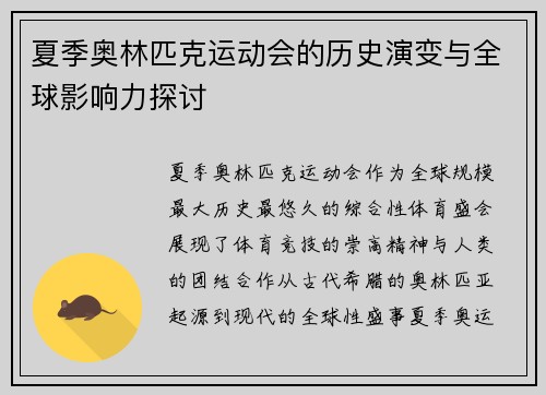 夏季奥林匹克运动会的历史演变与全球影响力探讨