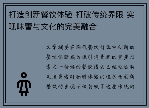 打造创新餐饮体验 打破传统界限 实现味蕾与文化的完美融合
