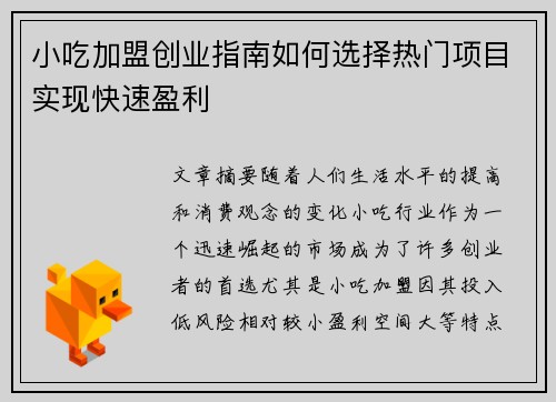 小吃加盟创业指南如何选择热门项目实现快速盈利