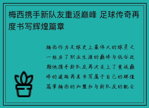 梅西携手新队友重返巅峰 足球传奇再度书写辉煌篇章