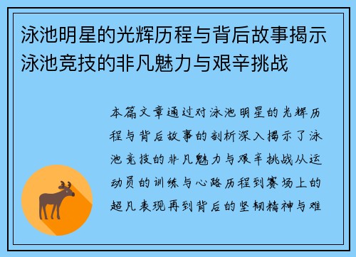泳池明星的光辉历程与背后故事揭示泳池竞技的非凡魅力与艰辛挑战