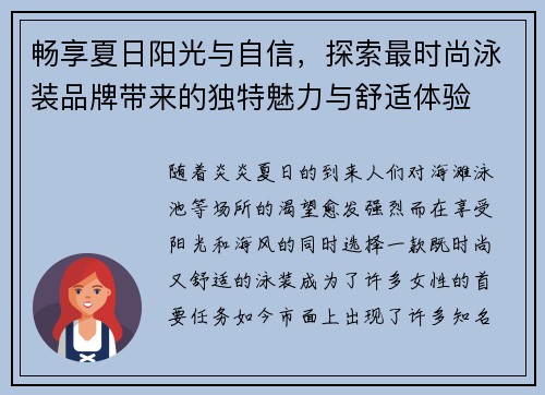 畅享夏日阳光与自信，探索最时尚泳装品牌带来的独特魅力与舒适体验