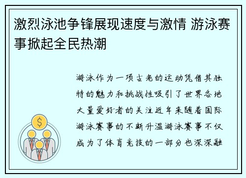 激烈泳池争锋展现速度与激情 游泳赛事掀起全民热潮