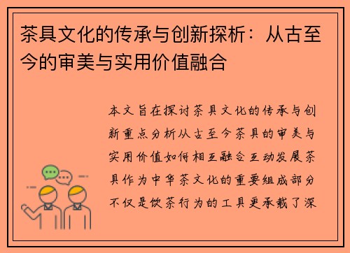 茶具文化的传承与创新探析：从古至今的审美与实用价值融合