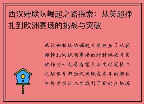西汉姆联队崛起之路探索：从英超挣扎到欧洲赛场的挑战与突破