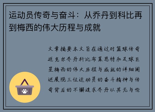 运动员传奇与奋斗：从乔丹到科比再到梅西的伟大历程与成就