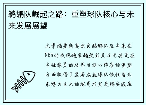 鹈鹕队崛起之路：重塑球队核心与未来发展展望