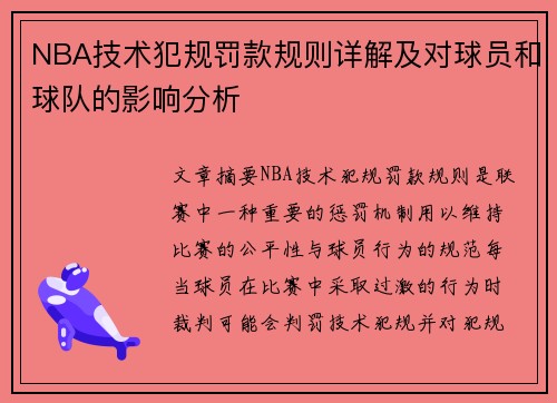 NBA技术犯规罚款规则详解及对球员和球队的影响分析
