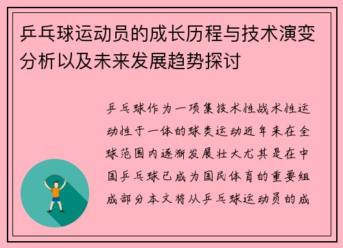 乒乓球运动员的成长历程与技术演变分析以及未来发展趋势探讨