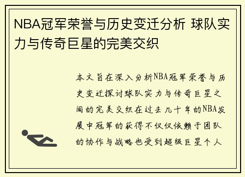 NBA冠军荣誉与历史变迁分析 球队实力与传奇巨星的完美交织