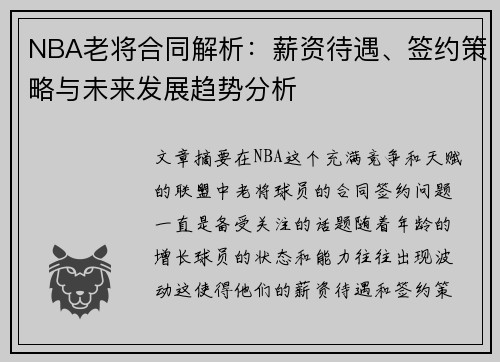 NBA老将合同解析：薪资待遇、签约策略与未来发展趋势分析