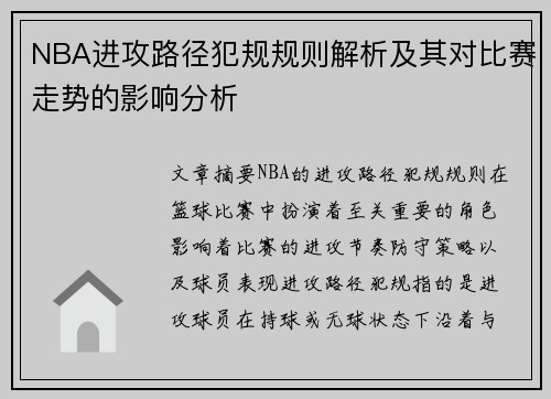 NBA进攻路径犯规规则解析及其对比赛走势的影响分析