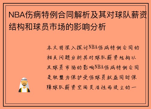 NBA伤病特例合同解析及其对球队薪资结构和球员市场的影响分析