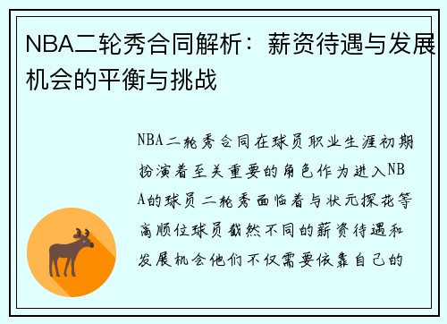 NBA二轮秀合同解析：薪资待遇与发展机会的平衡与挑战