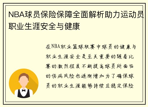 NBA球员保险保障全面解析助力运动员职业生涯安全与健康