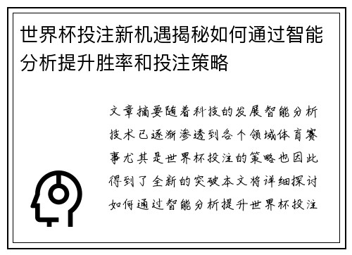 世界杯投注新机遇揭秘如何通过智能分析提升胜率和投注策略
