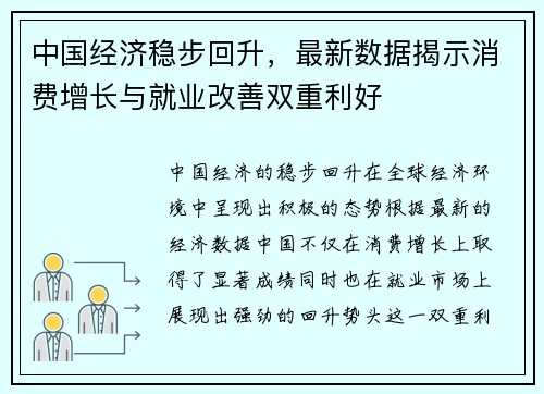 中国经济稳步回升，最新数据揭示消费增长与就业改善双重利好