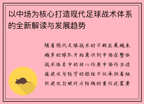 以中场为核心打造现代足球战术体系的全新解读与发展趋势
